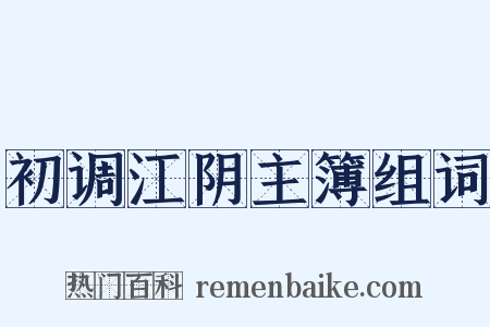 初调江阴主簿组词是什么意思的图片